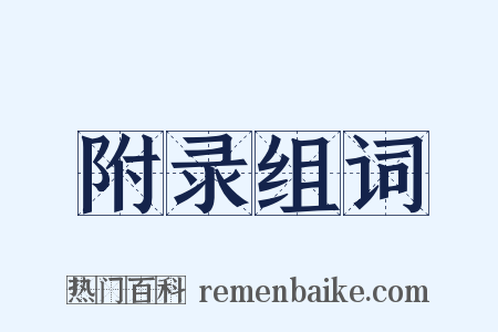 附录组词是什么意思的图片